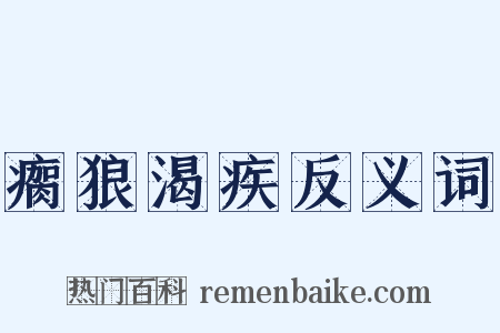 瘸狼渴疾反义词是什么意思的图片
